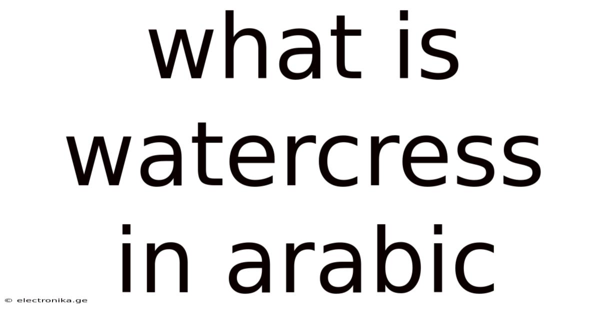 What Is Watercress In Arabic